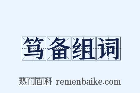 笃备组词是什么意思的图片